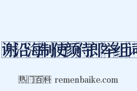 谢沿海制使颜侍郎举组词是什么意思的图片